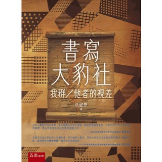 書寫大豹社：我群／他者的視差 洪健榮 大學用書、國考 2025年5月