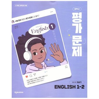 중학교 영어 1-2 1학년 2학기 평가문제집 (천재 이상기) (2025년 중1용)(22개정 교육과정), 중학교 영어 1-2 1학년 2학기 평가문제집 (천재 이