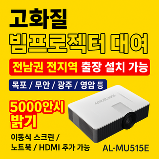 [빔프로젝터 대여] 5000안시 고성능 레이저형 행사 회의 강의용 전국 택배배송가능, 15M
