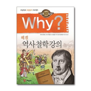 제이북스 Why 와이 시리즈 헤겔 역사 철학 강의 (인문 고전학습 만화 책 18), 단품, 단품