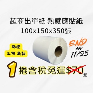 超商出貨單熱感紙100x150mm 熱感貼紙 熱感應貼紙 熱敏標籤紙 標籤紙 標籤貼紙【台灣現貨】【市場最低價】, 1個