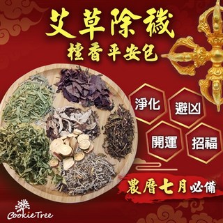 艾草除穢平安包 農曆七月端午節淨身香包 清明掃墓除穢包 淨化避邪, 1個, 艾草除穢平安包(梳洗用)