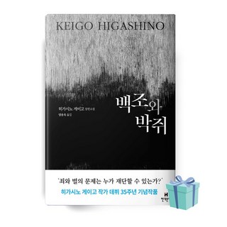 백조와 박쥐 (히가시노 게이고 책 베스트셀러)