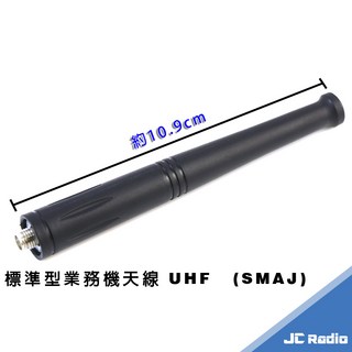 UHF 業務型天線 無線電手持機天線 SMA母頭 泛用性廣 穩定性高, 1個