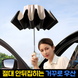 햇살지킴이 3단 자동우산 경량 튼튼한 거꾸로 접이식우산