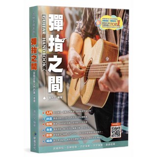 《白毛猴樂器》彈指之間: 吉他自學入門的第一本書 (第19版) 民謠吉他 教材書 工具書 入門首選