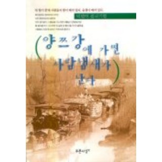 PRUNSASANG 去長江就能聞到人情味, 朴明愛 著