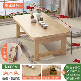 折疊桌子 家用桌 飄窗桌 榻榻米桌子 簡易桌子 小茶幾 床上吃飯桌 小餐桌 便攜桌 實木桌 矮桌 桌子, 折疊-原木色（60*40*35）全橡膠木