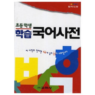 교학사 2026 초등학생 학습 국어사전