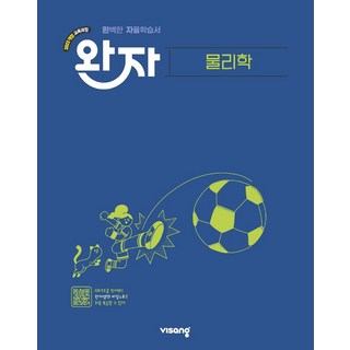 완자 고등 물리학(2026):2022 개정 교육과정, 과학(물리학), 고등 3학년