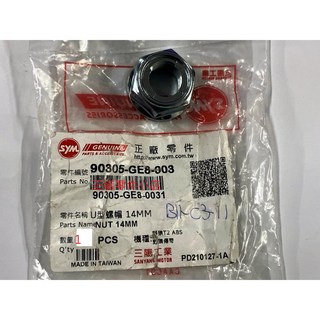三陽正廠 GE8 U型螺帽 14MM 螺母適用於多數車款, 1個