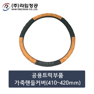 공용트럭부품 가죽핸들커버(410~420mm)/라임정공R, 1개