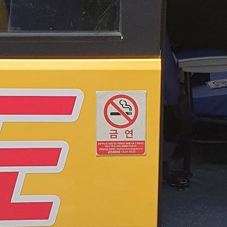 보호자동승표지 자석타입 탈부착용 어린이보호표시 통학버스안전수칙 정지스티커 금연스티커, 3-2.금연스티커 1매 (소), 1개