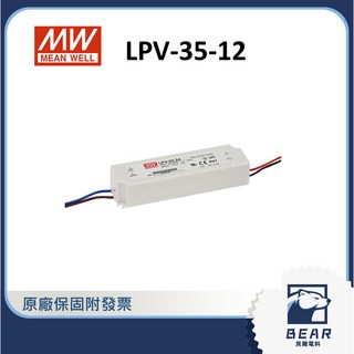 貝爾 LPV-35-12 明緯電源供應器 (含稅開發票) 12V穩定輸出 電腦電源供應