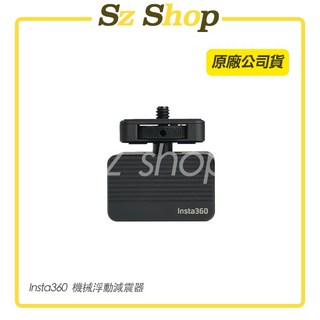 Insta360 機械浮動減震器 原廠公司貨，有效減震穩定拍攝，適用多種運動場景, 1個