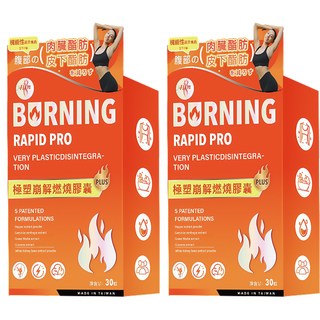BURNING RAPID PRO 極塑燃燒膠囊 每日一錠 台灣製造, 2套, 30顆