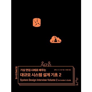 알렉스 쉬 가상 면접 사례로 배우는 대규모 시스템 설계 기초 2, 상품명, 상세 설명 참조, 알렉스 쉬, 산 람 (지은이), 이병준 (옮긴이)
