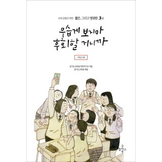 別小看我 你會後悔的：2年級3班, Good Plus Book, 416檀園高中短傳作家團 著/京畿道教育廳 編