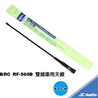 BRC RF-560B 軟質 雙頻車天線 144/430MHz 40cm, 1個