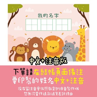 姓名練字本 A5, 【可愛動物】中文+注音, 1個