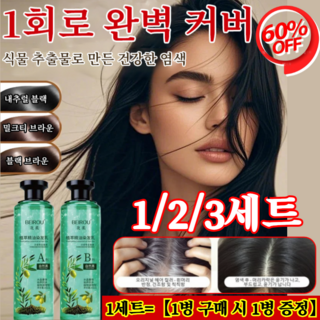 【1병 구매 시 1병 증정】1+1크리스털 식물추출 에센셜오일 염색제 샴푸형 염색약 자연스러운 발색 블랙브라운*1세트 260mlx2, 내추럴 블랙*3세트