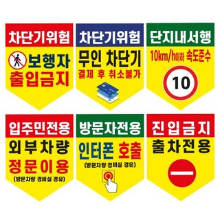 주차장 차단기 안내문(방패형)(+케이블타이2개) / 후렉스원단 현수막 유료주차장 외부차량 입주민전용 관리실경유 방문차량 단지내서행 진입금지 주차금지, 8
