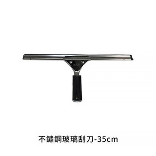 不鏽鋼玻璃刮刀 - 45cm 刮水器 擦窗清潔工具, 1個, 刮刀寬度 35cm