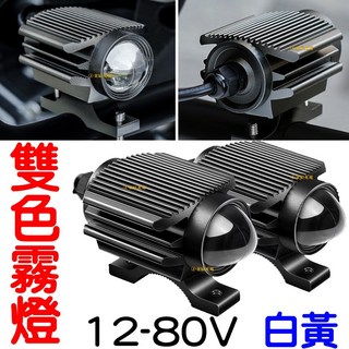 仟尚電商 強光燈 12V 24V 小魚眼 遠近霧燈 外掛式霧燈 LED 霧燈 小鋼炮, ［黑色］魚眼霧燈（１組兩顆）,Ｆ款（近黃遠白）