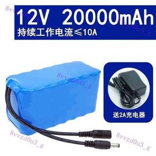 【臺灣 出貨】12v 鋰電池組 大容量音箱音響戶外洗車機監控太陽能路燈充電電瓶, 12v20000mAh送2安充電器, 1個