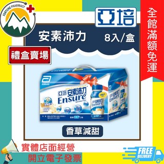 亞培安素沛力香草減甜禮盒 (237ml*8入/盒), 1個
