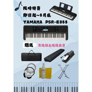YAMAHA PSR-E383 61鍵電子琴 贈琴袋+保養組+琴架+延音踏板+耳機, 1個