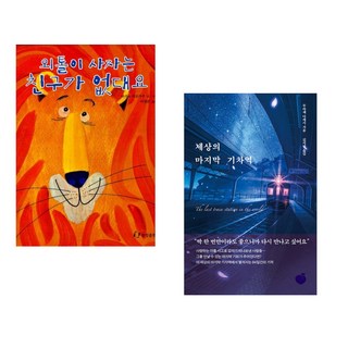 (나카노 히로카주) 외톨이 사자는 친구가 없대요 + (무라세 다케시) 세상의 마지막 기차역 (전2권)