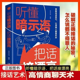 中國式場麵話 聽懂闇示語 看對人説對話 掌握説話技巧書籍 (3本), 聽懂暗示語 把話接漂亮