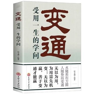 智囊簡體中文白話精選本全集，馮夢龍著，認知破局，提升人際關係與職場競爭力, 變通