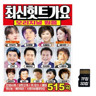SD노래칩 최신힛트가요 515곡 오리지널 원음 효도라디오용