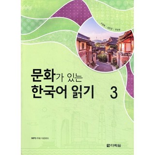 문화가 있는 한국어 읽기 3, 다락원, 상세내용 참조