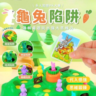 龜兔陷阱 桌遊