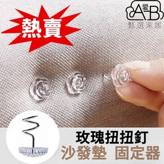 沙發墊固定器 扭扭釘防滑神器 無痕固定扣 被子床單床罩固定夾