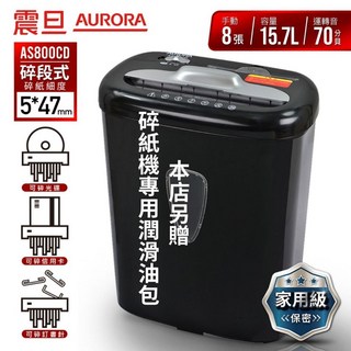 「台灣現貨/一年保固/含稅價」熱賣商品！ AURORA AS800CD 震旦行8張碎段式碎紙機 再送碎紙機油包一張, AS800|一年保固+送潤滑油包一張, 黑色