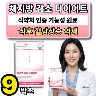 체지방 감소 식후 혈당상승 억제 다이어트 보조제 옵션 사은품 시서스 필 다이어트, 9박스, 60정