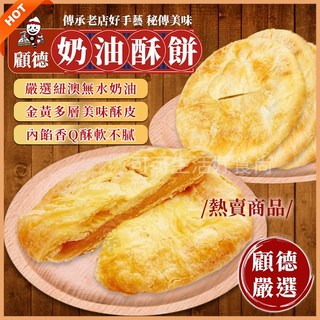 顧德奶油酥餅 電子發票 老店名產手工製作 蛋奶素 無水奶油 下午茶 大餅 糕餅 麵包 送禮伴手禮