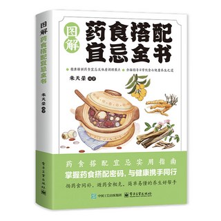 智慧生活 中醫養生保健書籍 中醫基礎理論 中醫保健圖解女性常見病 圖解藥食搭配宜忌全書 椰子圖書 【2件9.8折】, 圖解藥食搭配宜忌全書,正版書籍