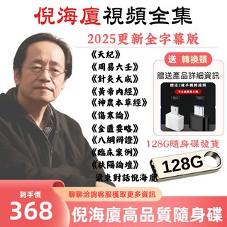 倪海廈 中醫課程全集 天紀 人紀 地紀 紫微斗數 中文字幕課程, 倪海廈128G隨身碟
