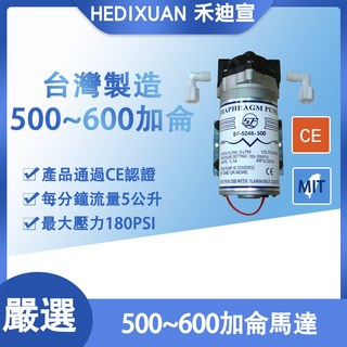 禾迪宣 MIT台灣製 RO加壓馬達 SF-5248-500 500-600加侖 RO逆滲透馬達 CE認證, 1個, 僅購買馬達(原廠正品)