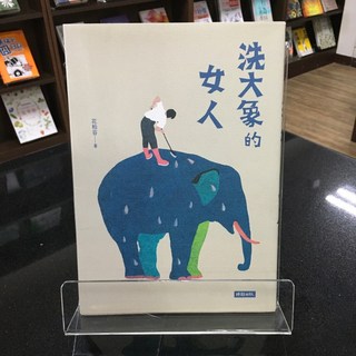 華欣師大店《洗大象的女人》時報 花柏容 各式小說 9786263749252