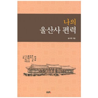 我的蔚山史遍歷, 宋受煥 著, UUP