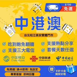 MySimCard 中港澳網卡 免翻牆吃到飽 中國大陸SIM卡, 1個, E.聯通中港澳8天（每天3GB）