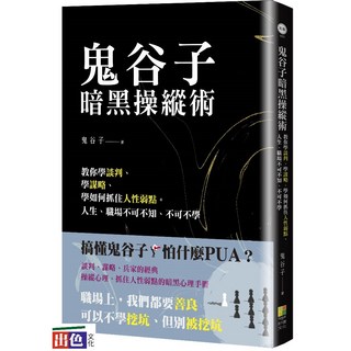 鬼谷子暗黑操縱術：教你學談判、學謀略、學如何抓住人性弱點。人生、職場不可不知、不可不學