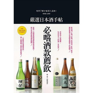 瑞昇文化出版 嚴選日本酒手帖 2017年6月 9789864011711
