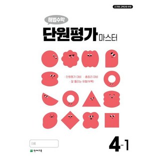 해법수학 단원평가 마스터 4-1 (2026년용), 수학영역